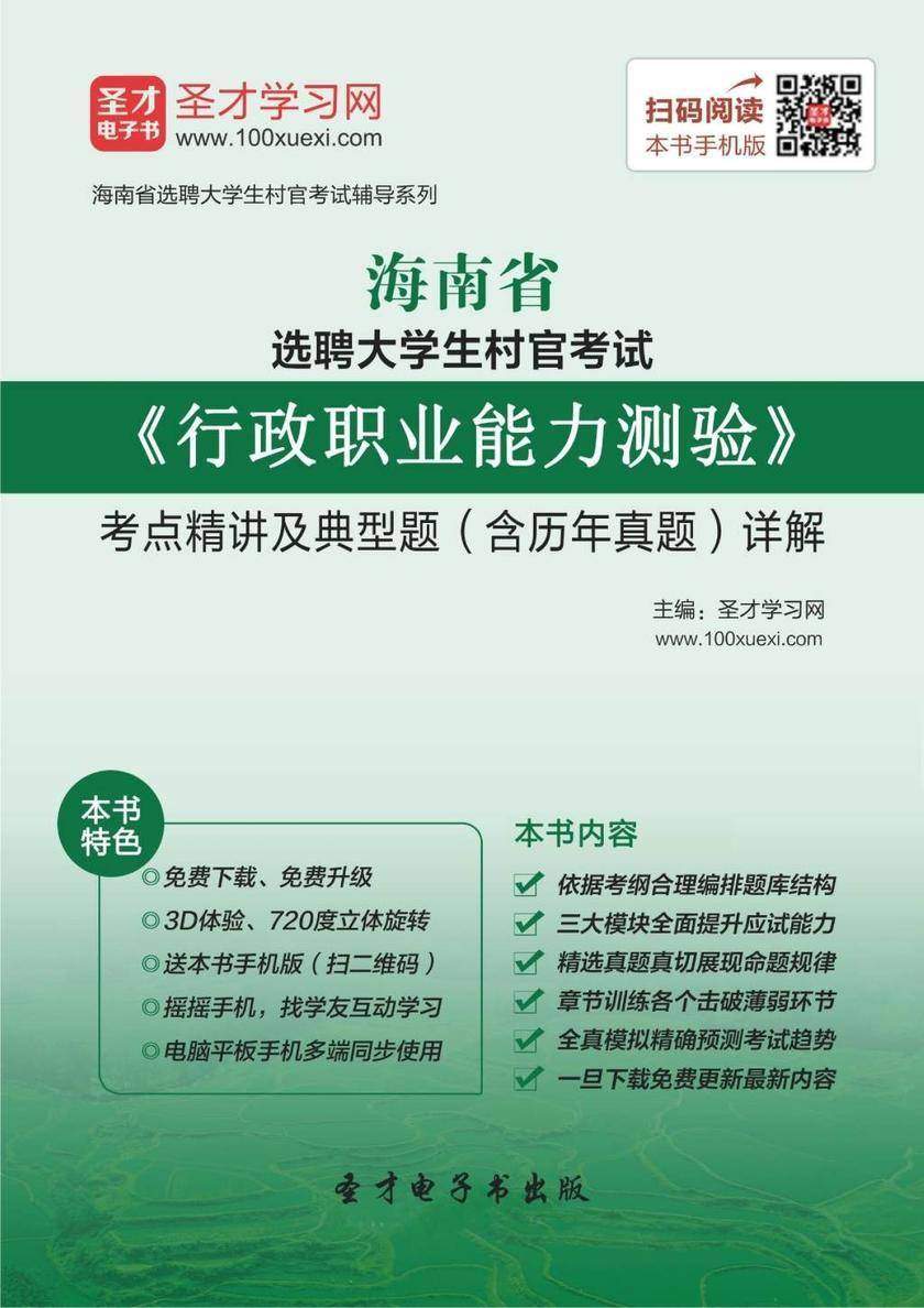2018年海南省选聘大学生村官考试《行政职业能力测验》考点精讲及典型题（含历年真题）详解