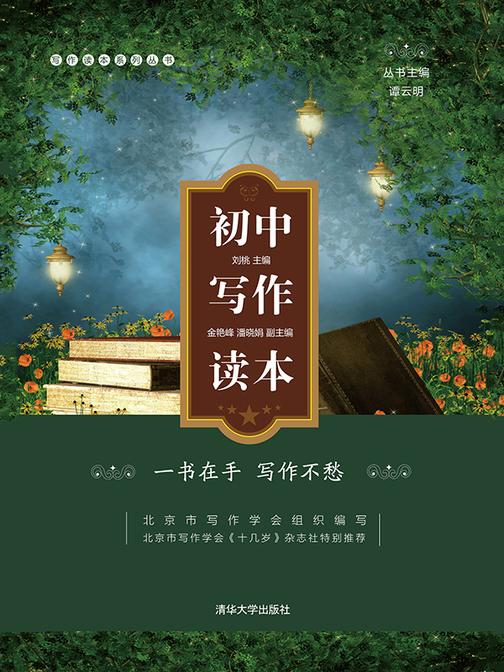 初中写作读本