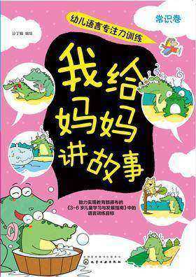 我给妈妈讲故事.常识卷