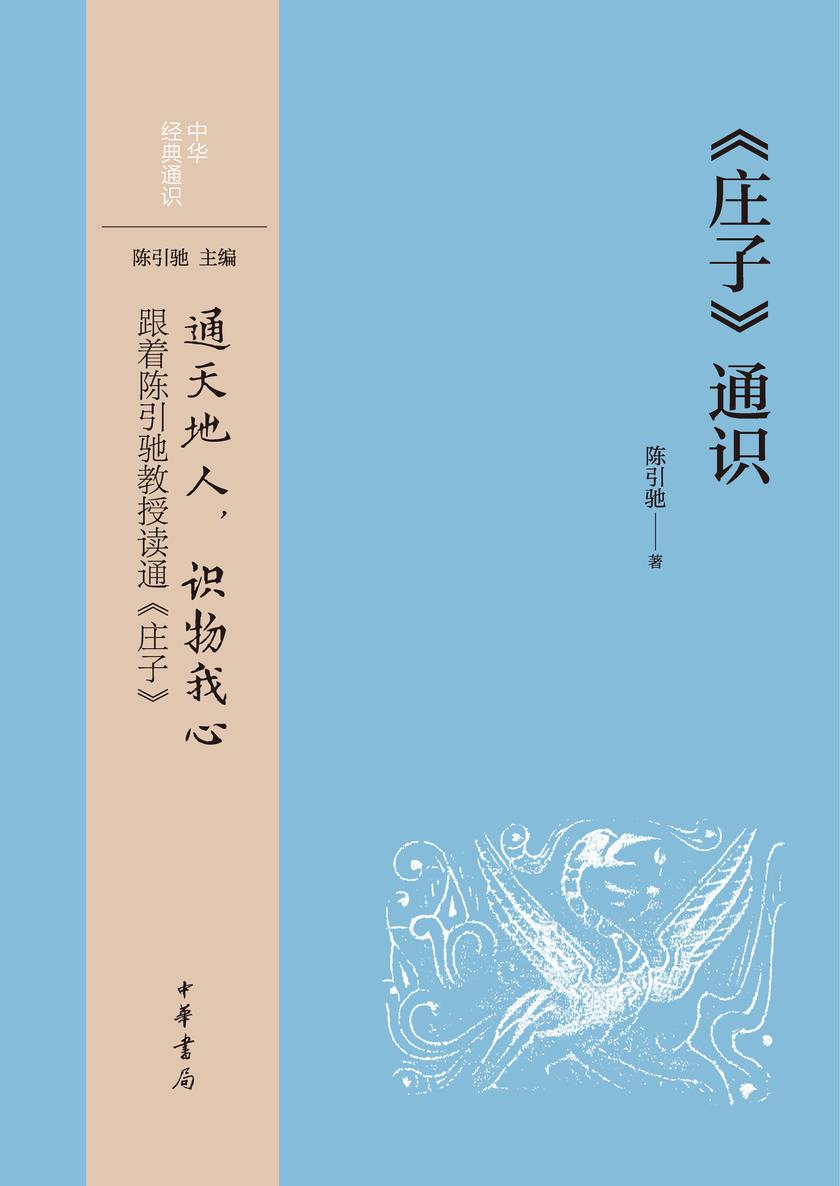 《庄子》通识 中华书局出品