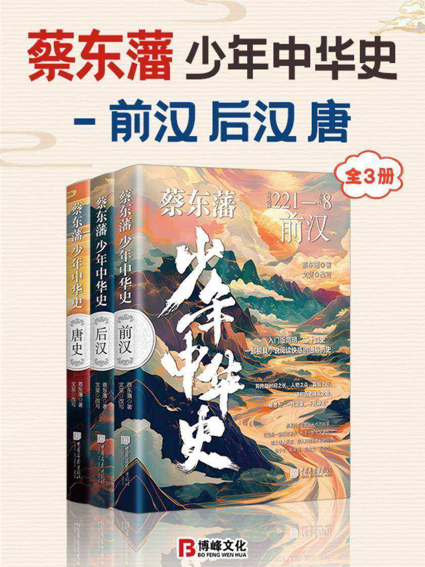蔡东藩少年中华史-前汉、后汉、唐(全3册)
