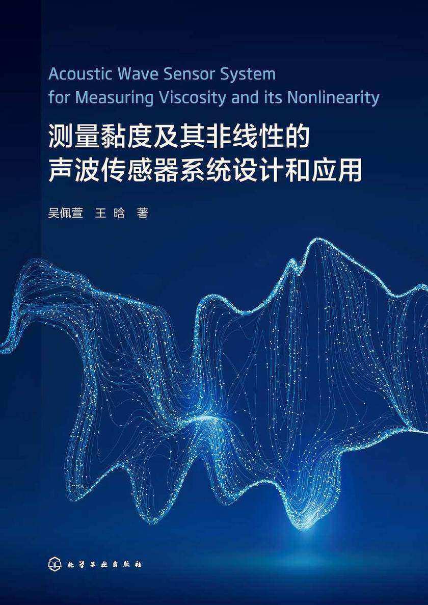 测量黏度及其非线性的声波传感器系统设计和应用(AcousticWaveSensorSystemforMeasuringViscosityanditsNonlinearity)