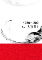 1980～2004，大事件1