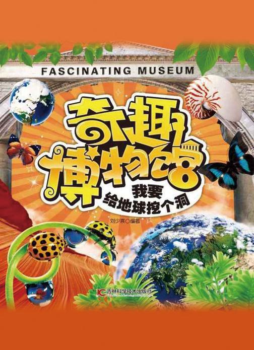 奇趣博物馆：我要给地球挖个洞