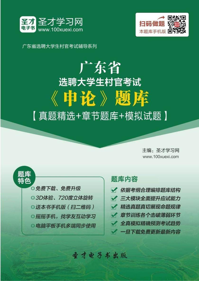 2018年广东省选聘大学生村官考试《申论》题库【真题精选＋章节题库＋模拟试题】