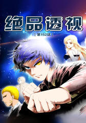 绝品透视(第152话)