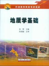 地质学基础