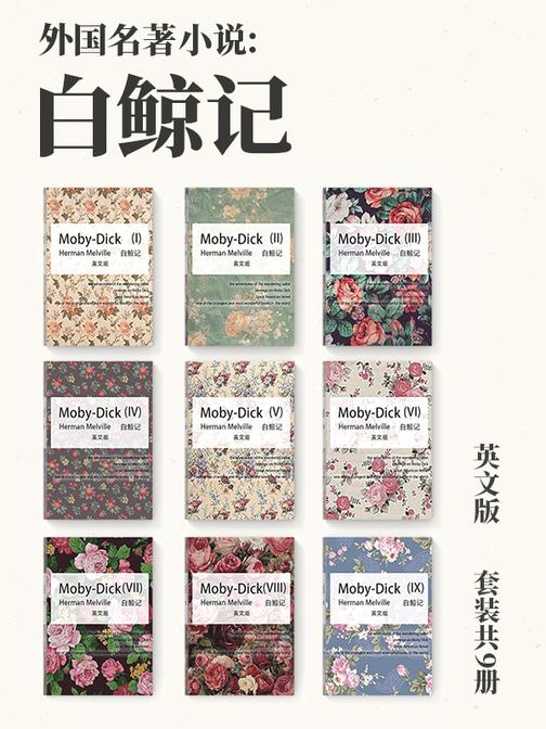 外国名著小说:白鲸记(英文版-套装共9册)