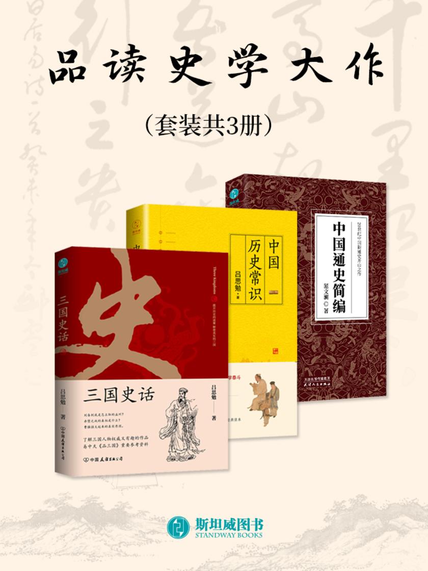 品读史学大作(套装共3册)