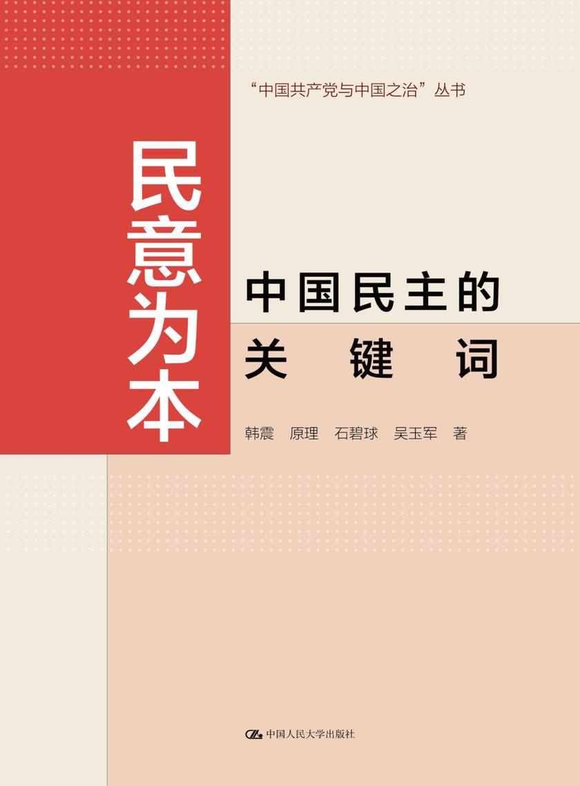 民意为本:中国民主的关键词(中国共产党与中国之治)