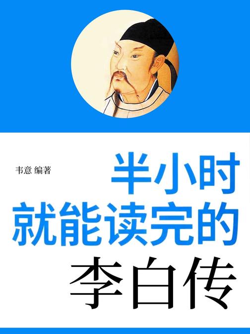 半小时就能读完的李白传