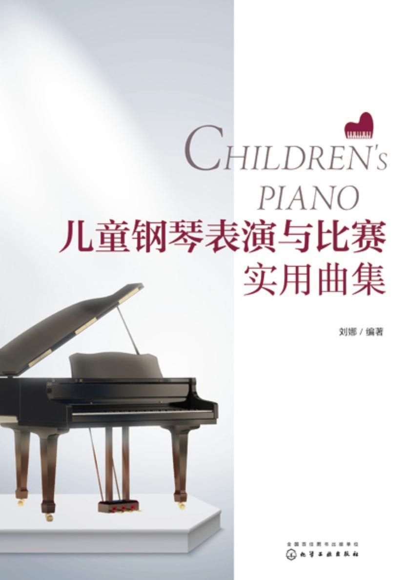 儿童钢琴表演与比赛实用曲集