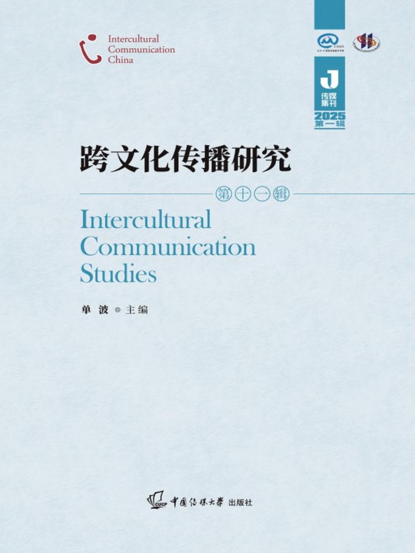 跨文化传播研究(第十一辑)