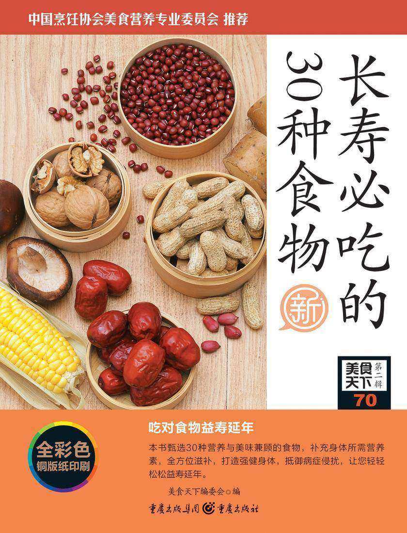 长寿必吃的30种食物