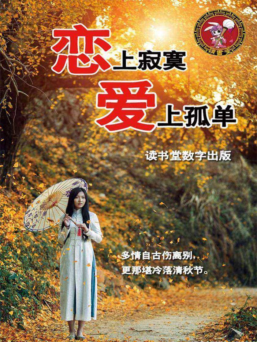 恋上寂寞，爱上孤单