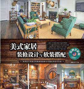 美式家居装修设计与软装搭配:案例更新版