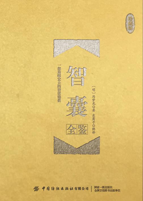 智囊全鉴(珍藏版)
