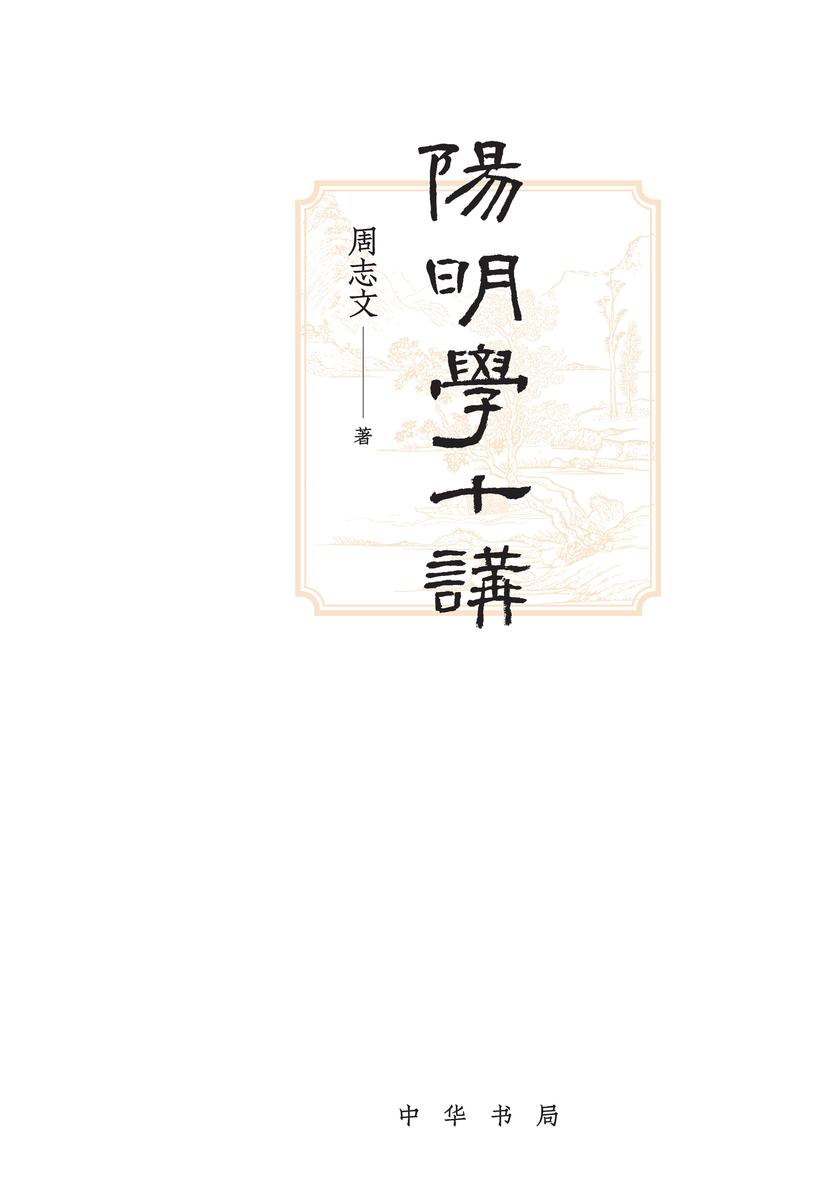 阳明学十讲 中华书局出品