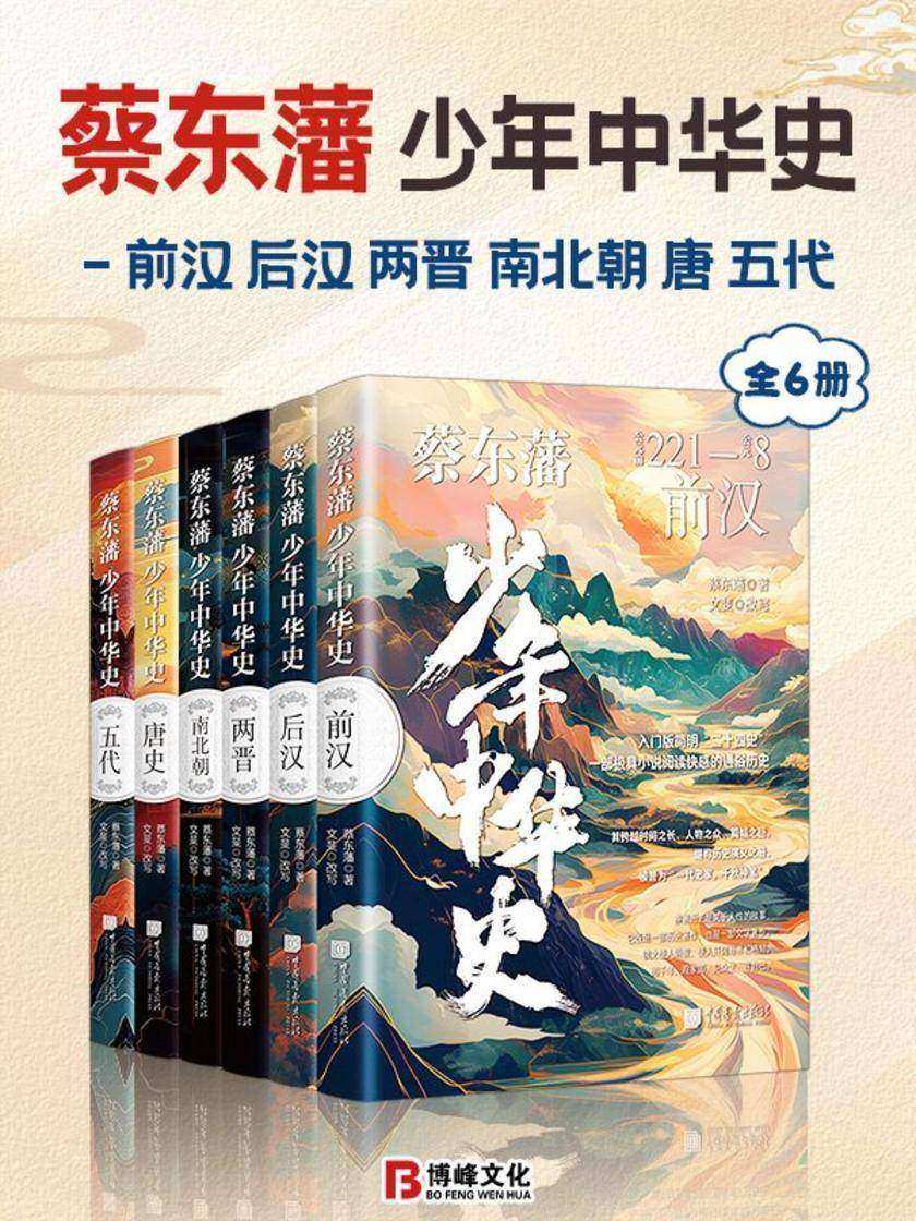 蔡东藩少年中华史-前汉、后汉、两晋、南北朝、唐、五代(全6册)