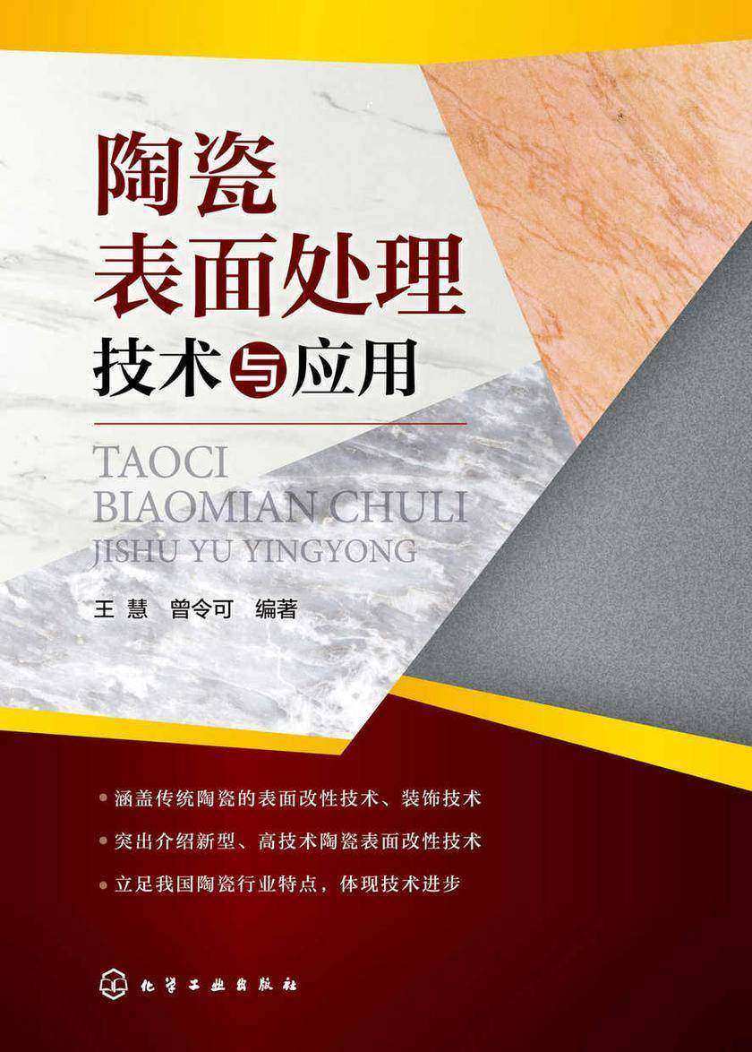 陶瓷表面处理技术与应用
