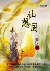 仙想国