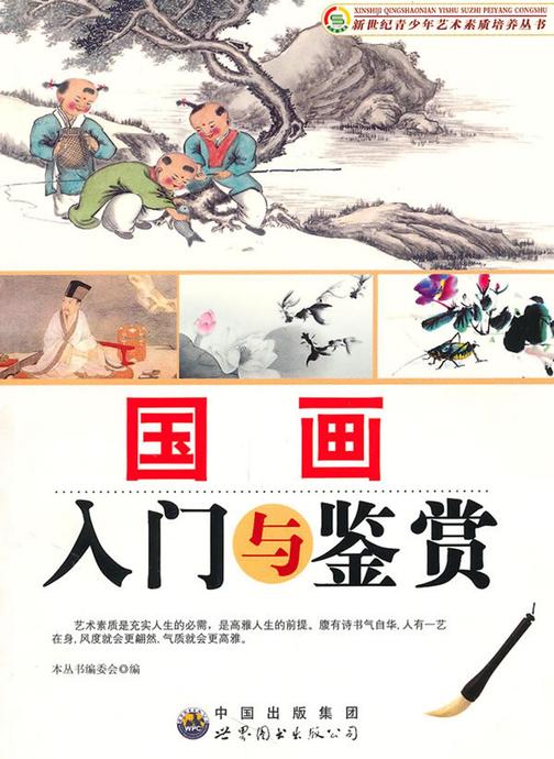 国画入门与鉴赏