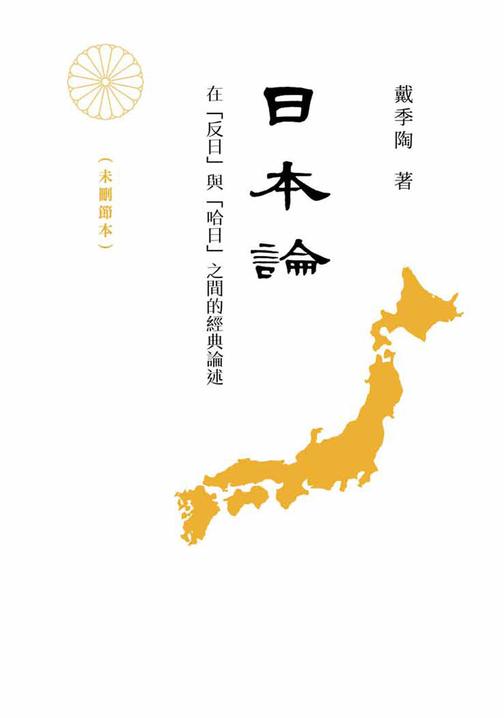 日本論——在“反日”與“哈日”之間的經典論述