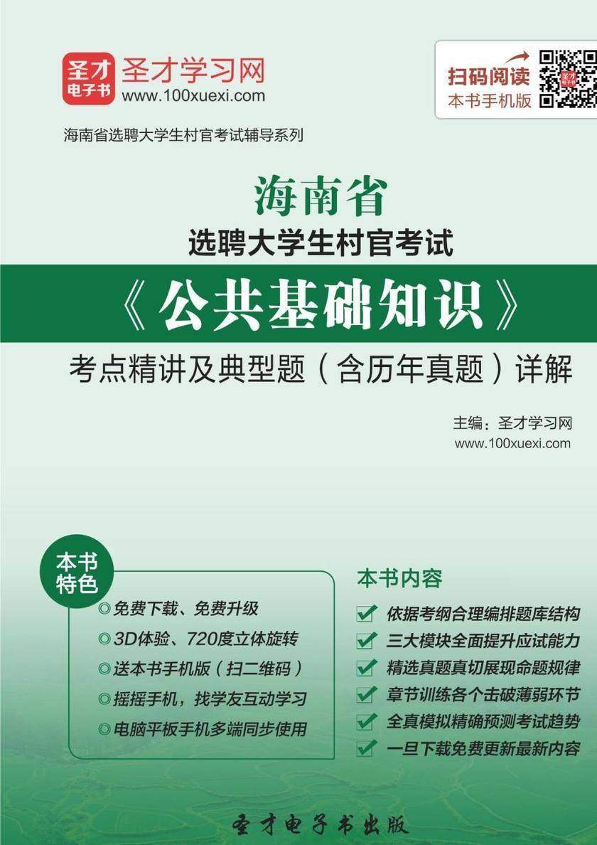 2018年海南省选聘大学生村官考试《公共基础知识》考点精讲及典型题（含历年真题）详解