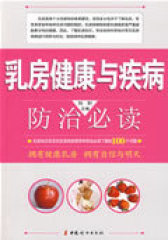 乳房健康与疾病：防治(试读本)