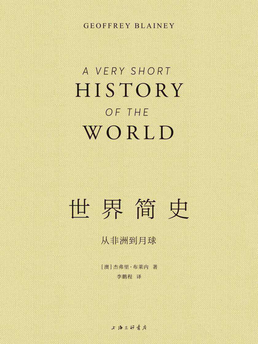 世界简史:从非洲到月球