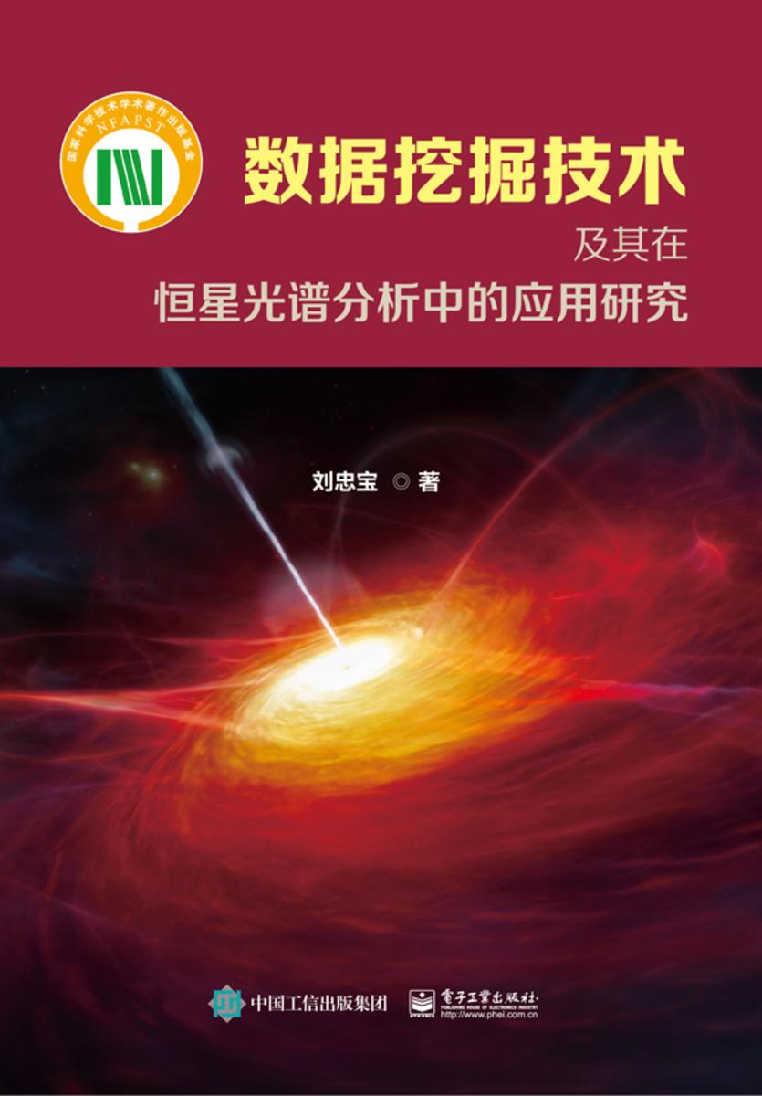 数据挖掘技术及其在恒星光谱分析中的应用研究