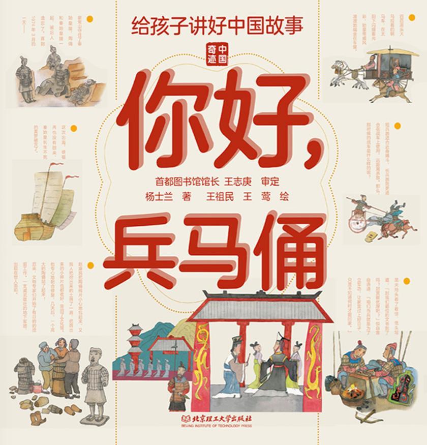 给孩子讲好中国故事系列:你好,兵马俑