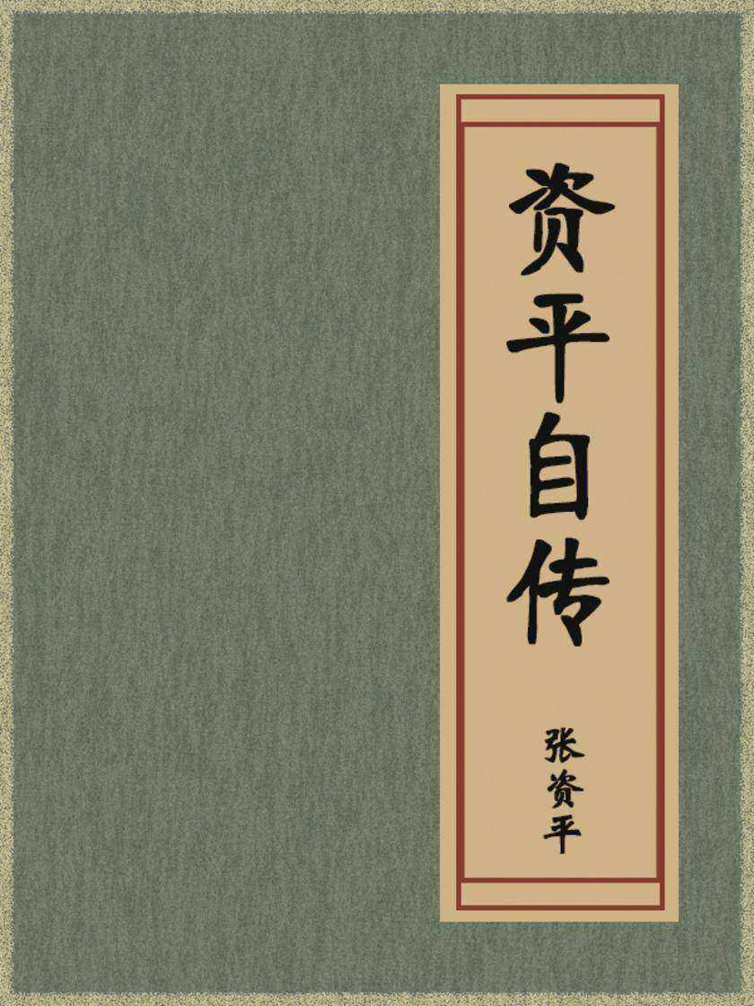 资平自传