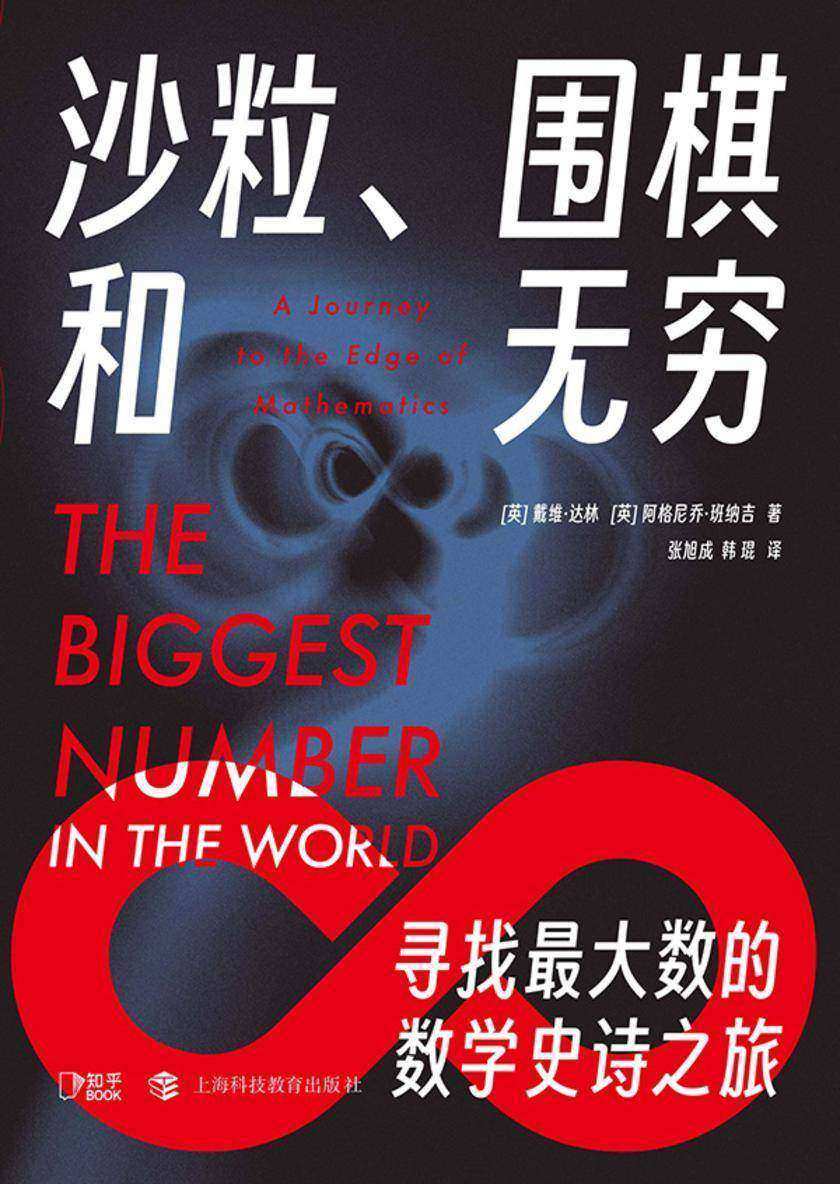 沙粒、围棋和无穷:寻找最大数的数学史诗之旅