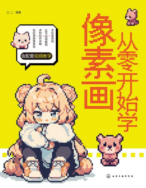 从零开始学像素画