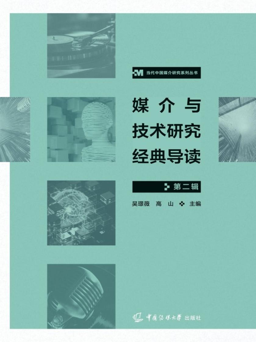 媒介与技术研究经典导读(第二辑)