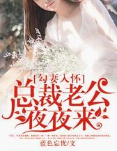 勾妻入怀：总裁老公夜夜来