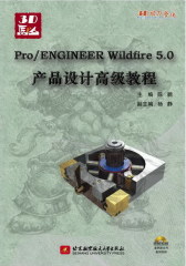 Pro/ENGINEER Wildfire5.0产品设计高级教程(试读本)