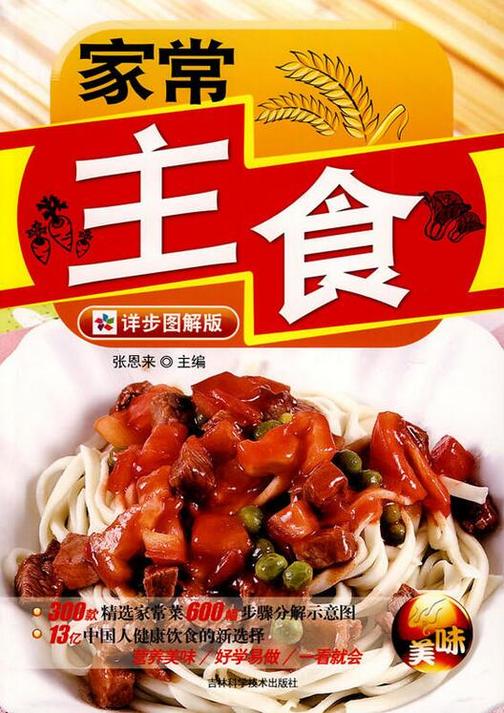 家常主食(详步图解版)