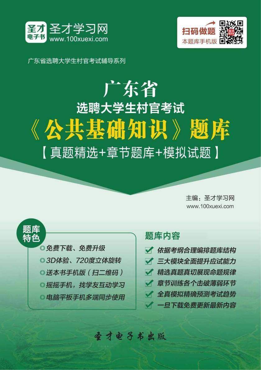 2018年广东省选聘大学生村官考试《公共基础知识》题库【真题精选＋章节题库＋模拟试题】