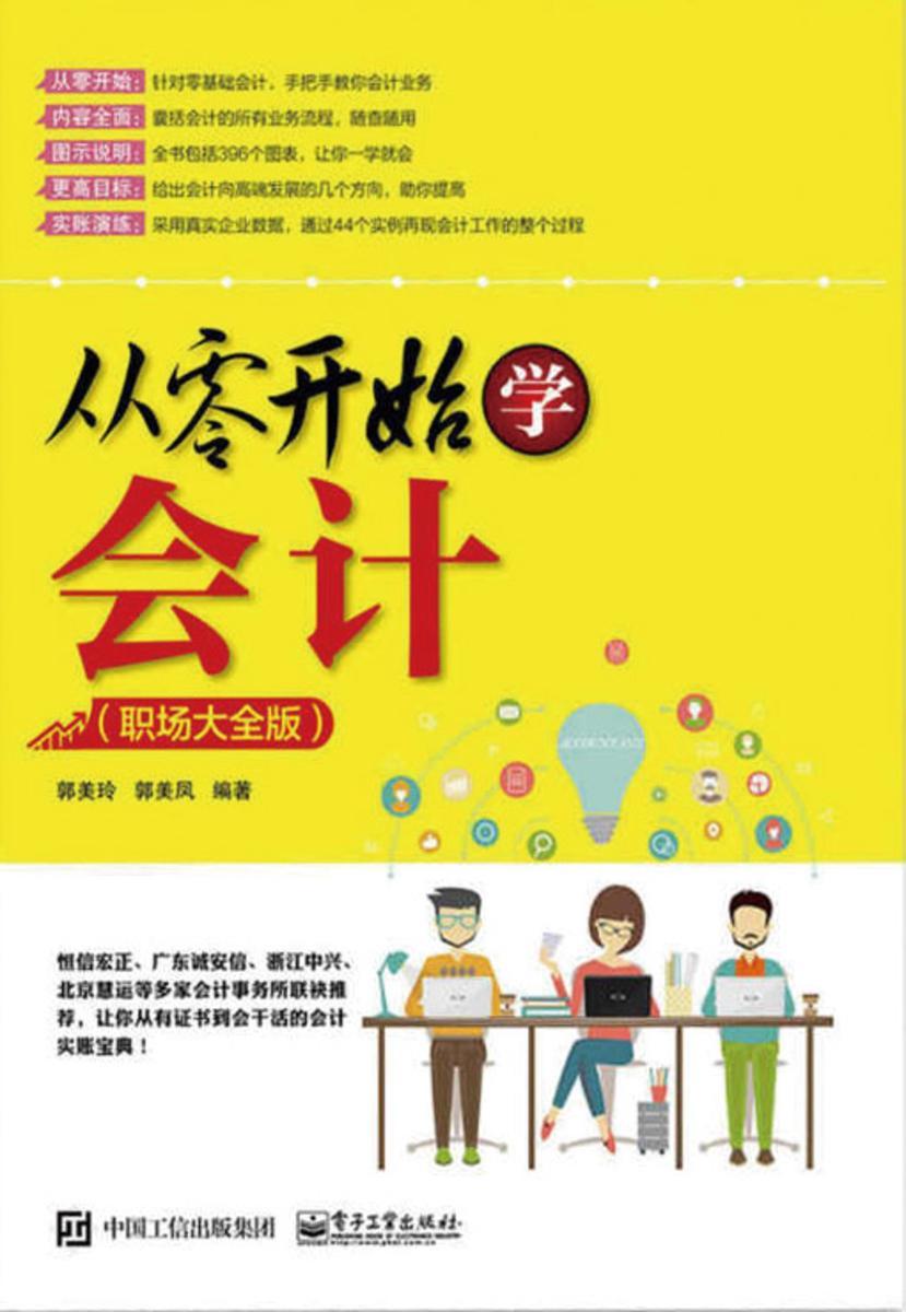 从零开始学会计(职场大全版)