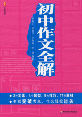 大夏书系·初中作文全解(试读本)