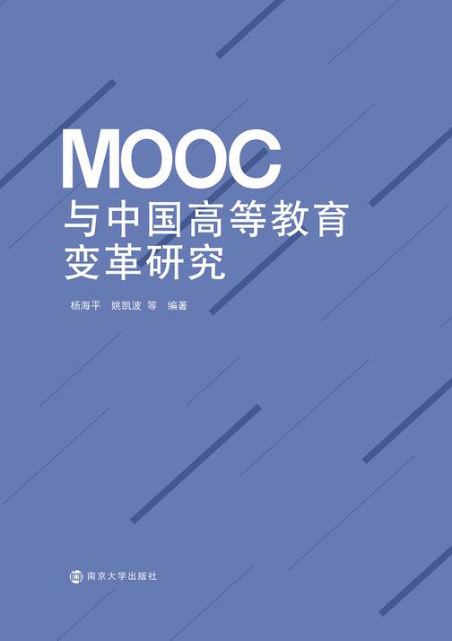 MOOC与中国高等教育变革研究