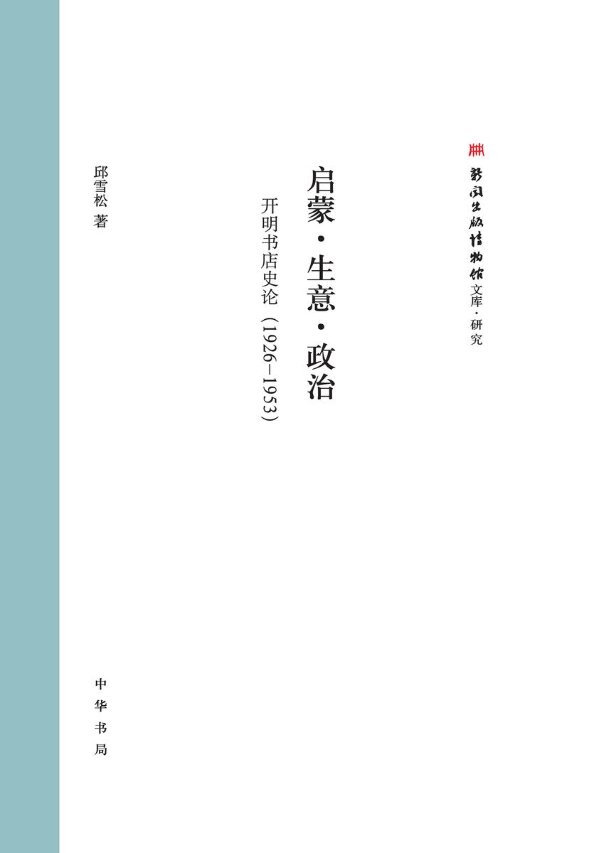 启蒙·生意·政治:开明书店史论(1926—1953) 中华书局出品