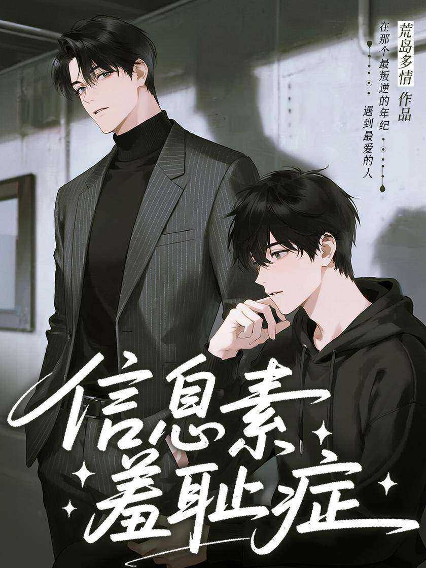 信息素羞耻症