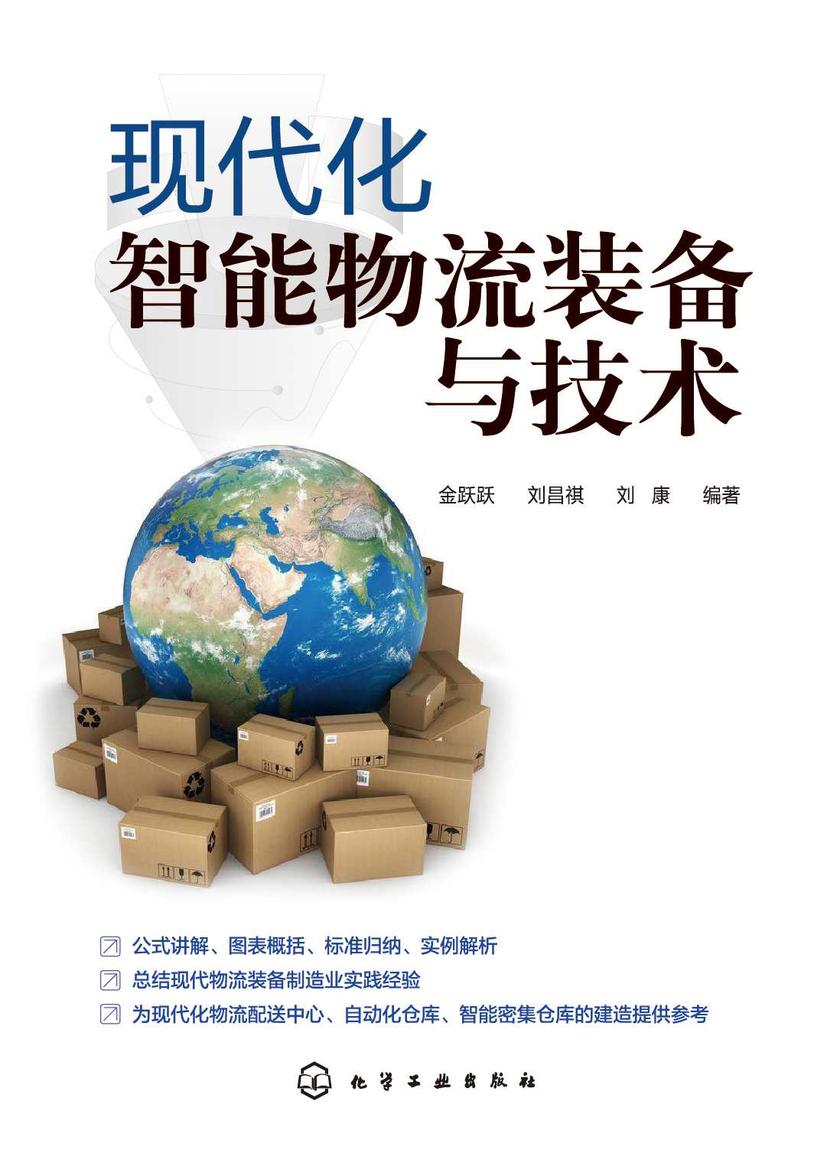 现代化智能物流装备与技术