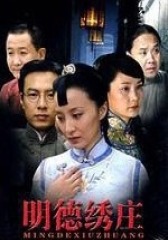 明德绣庄(影视)