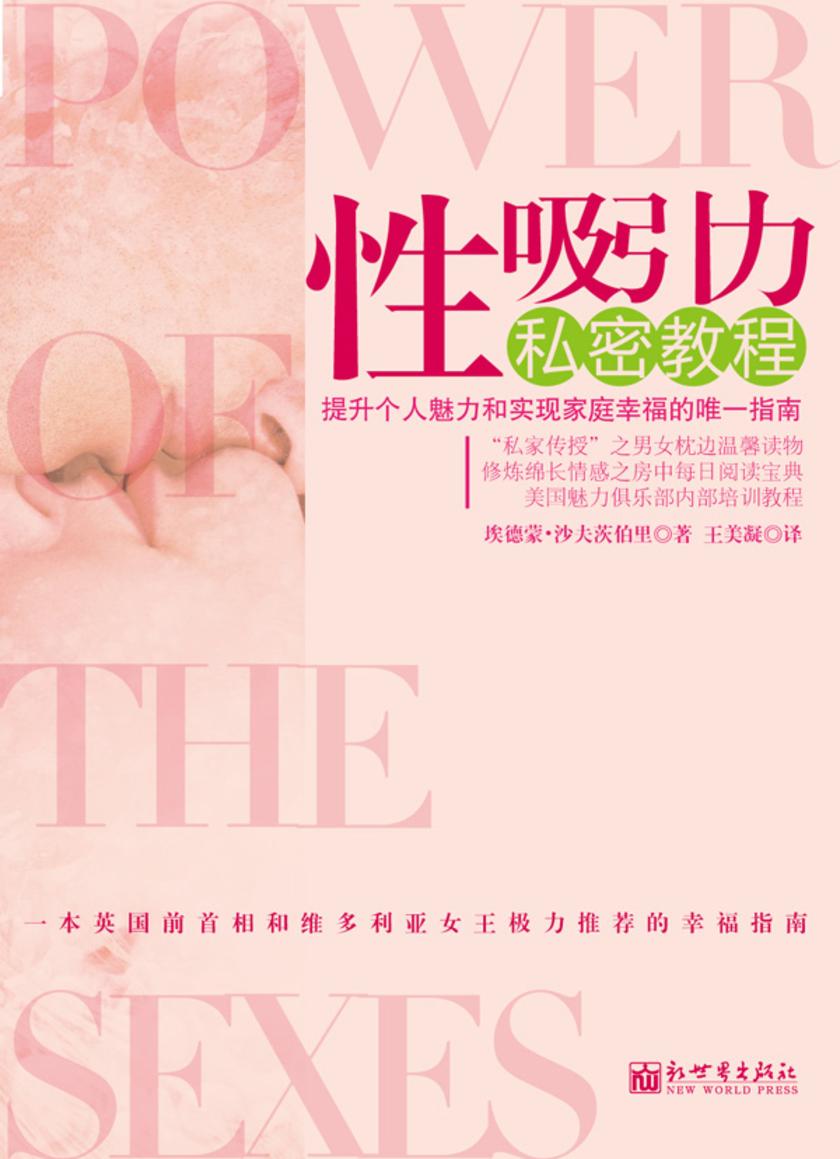 性吸引力私密教程(英国女王和首相极力推荐的幸福指南!让你的生活做到“无性不欢”再也不是梦)