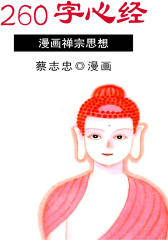 蔡志忠漫画·心经