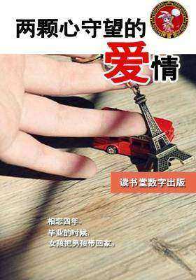 两颗心守望的爱情